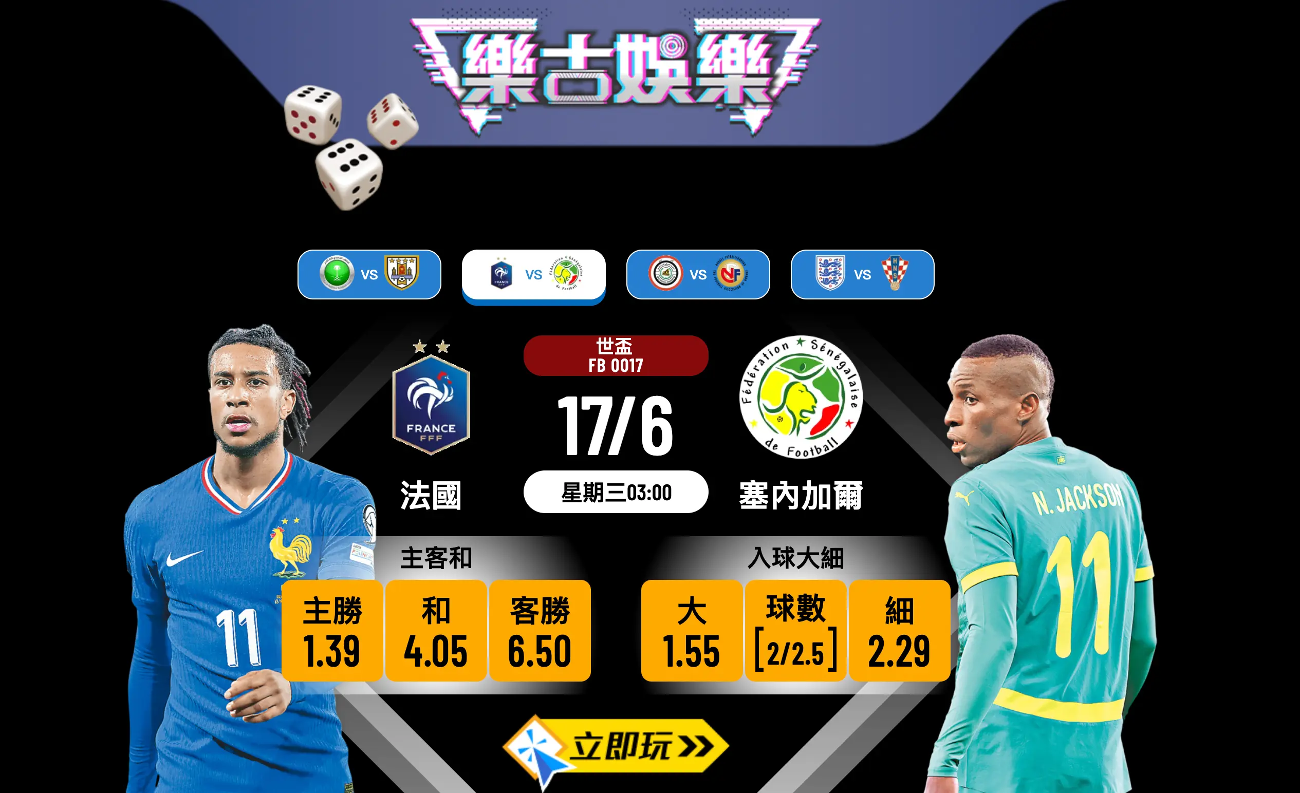 ⚽ 2026世盃分組賽：3大 法國 vs 塞內加爾 必睇波膽推介！