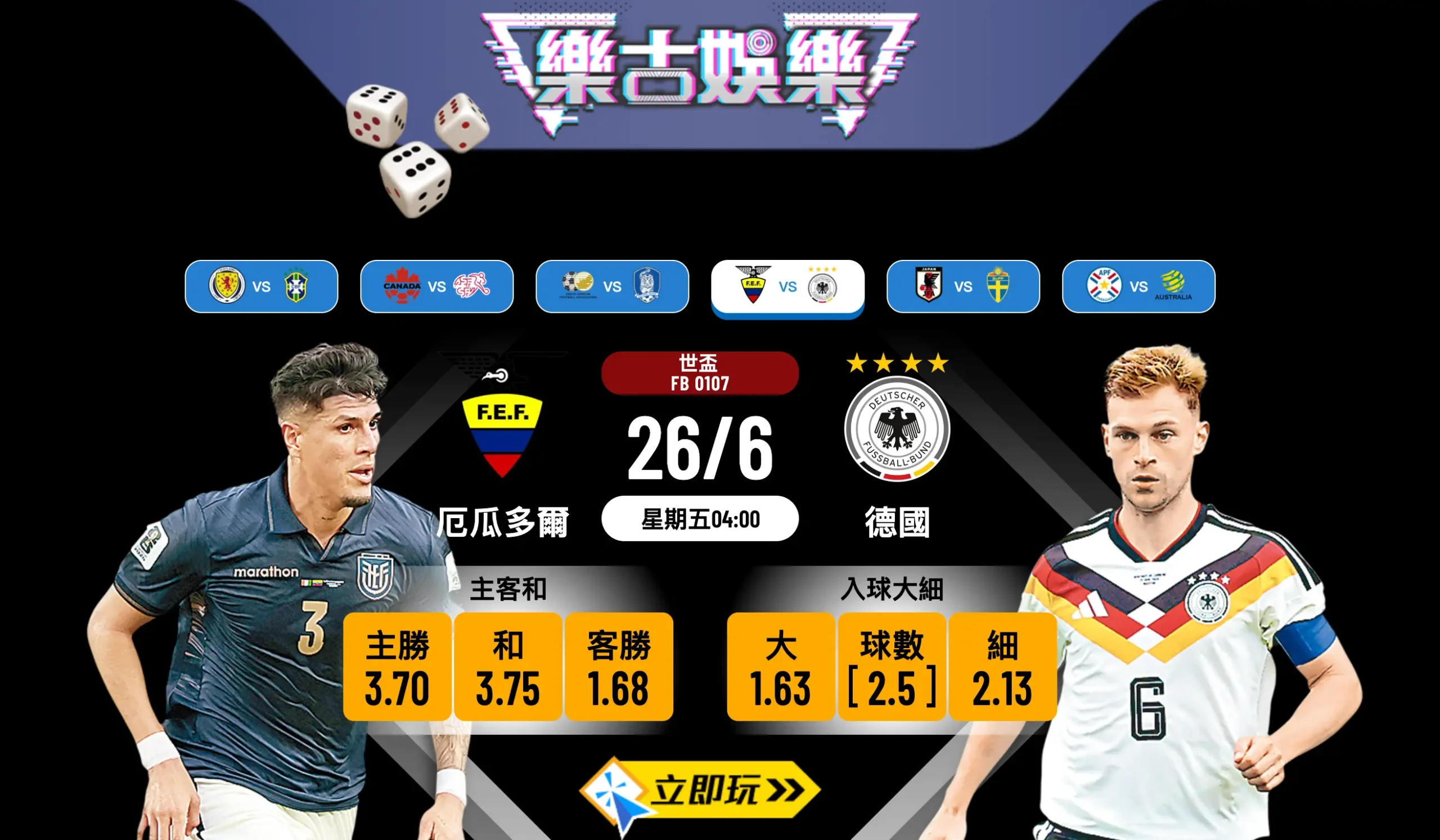 ⚽ 2026世盃E組尾輪生死戰！樂古娛樂波膽推介：厄瓜多爾對德國 ⚽