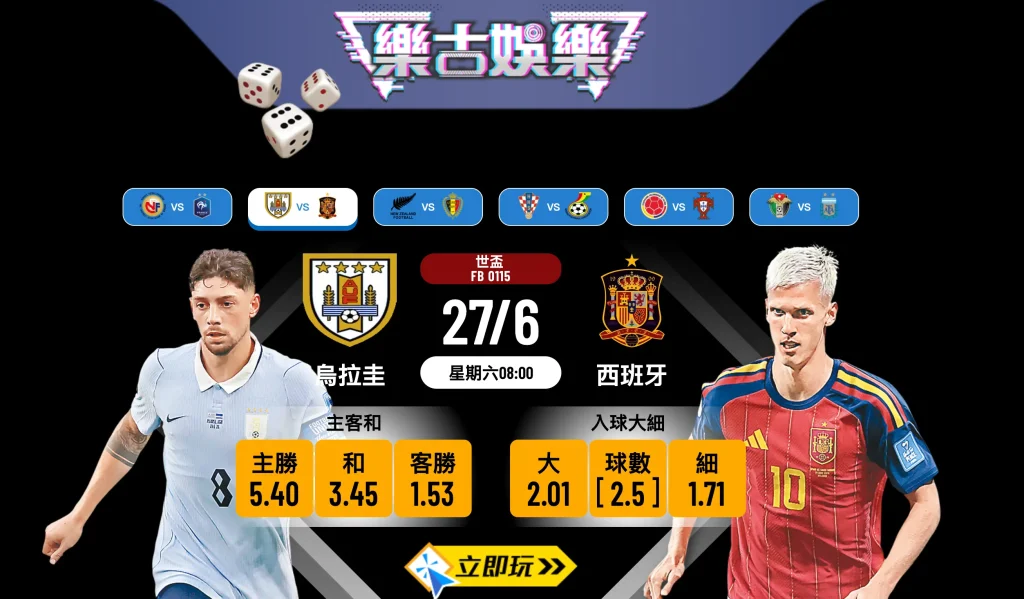 3大焦點必睇！世盃烏拉圭硬撼狂牛兵團 樂古娛樂波膽推介