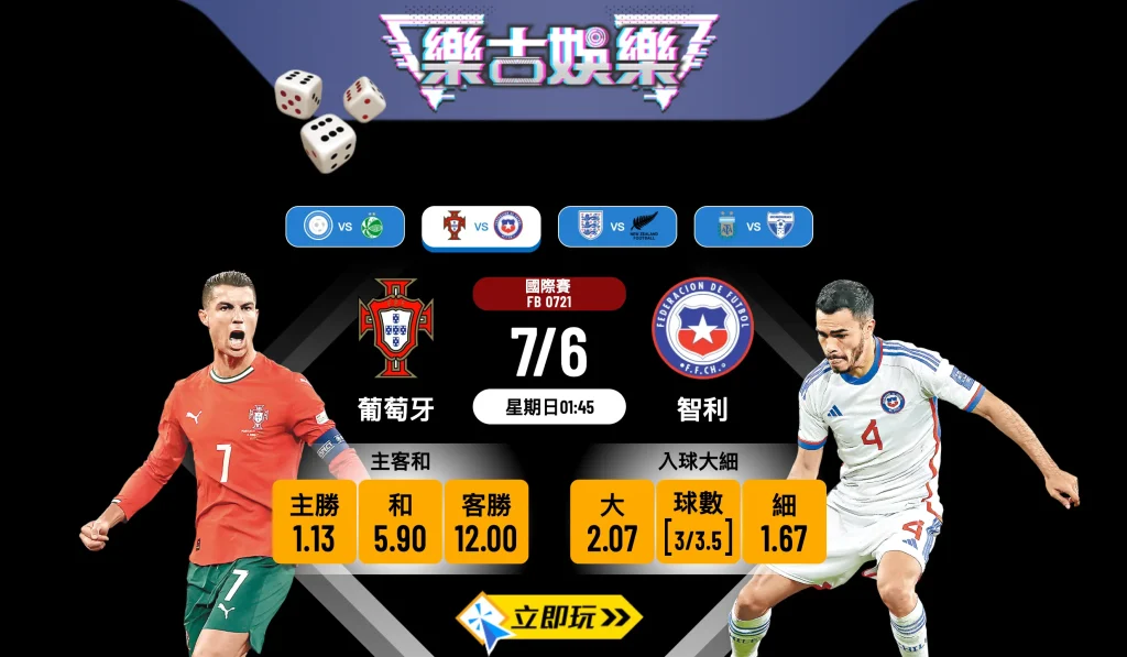 樂古娛樂波膽推介：葡萄牙 vs 智利 國際熱身賽實力懸殊！