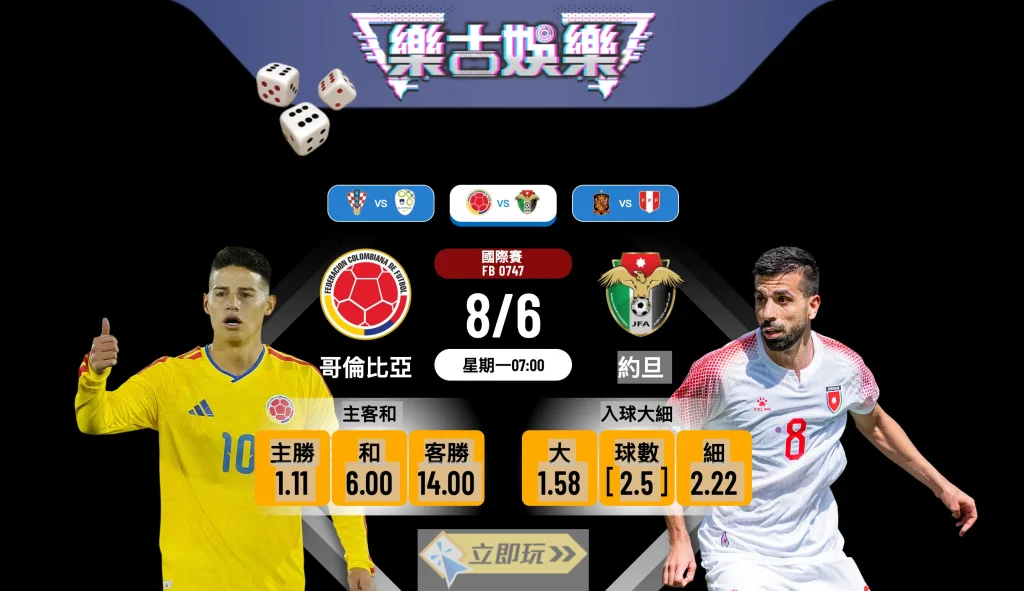 ⚽ 哥倫比亞 vs 約旦：世界盃熱身賽大炒格？3大必睇波膽推介！🔥