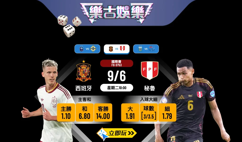 ⚽ 樂古娛樂波膽推介：3個必睇數據拆解 西班牙 vs 秘魯 狂牛主場數糊格局！