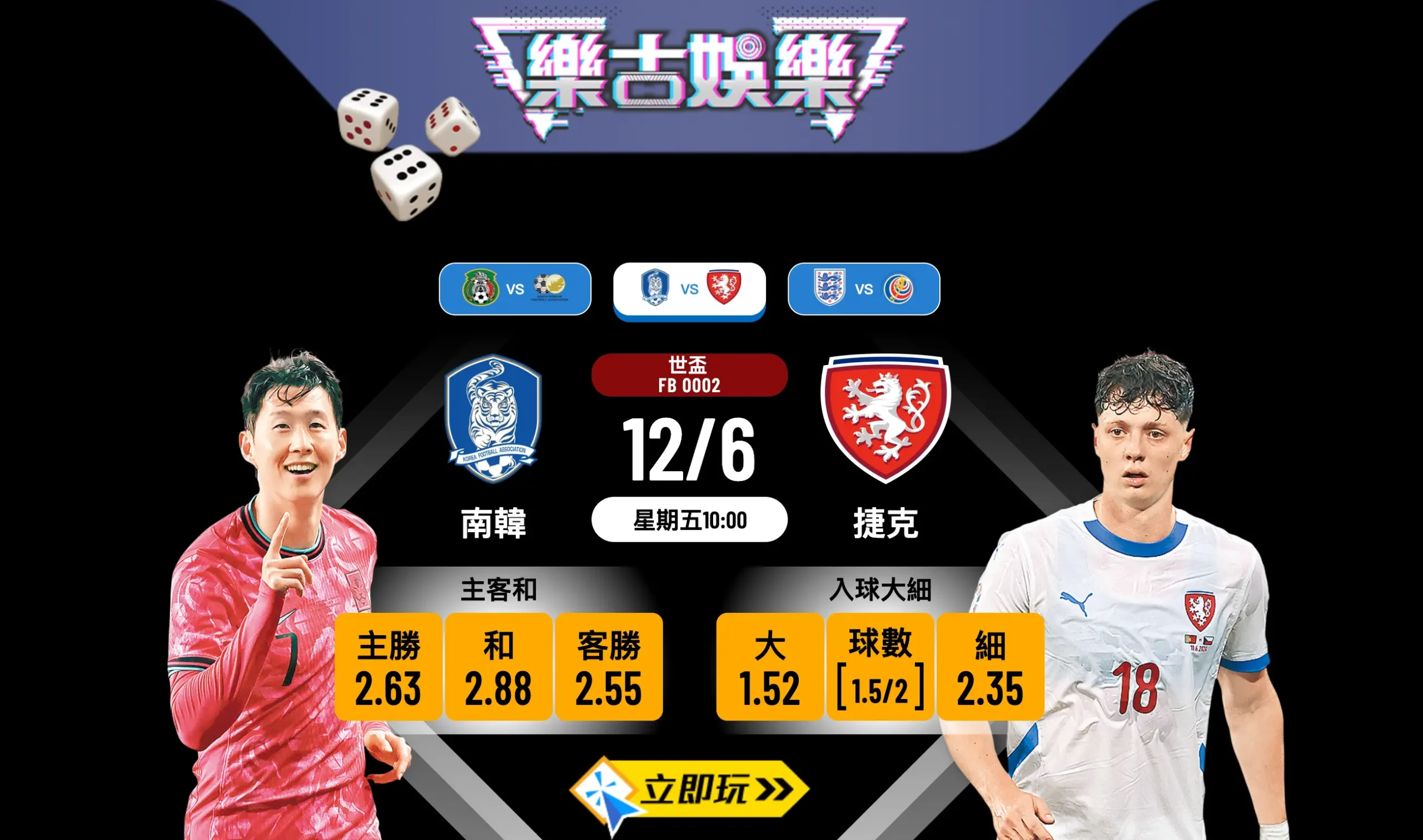 🏆 世盃A組激戰！【南韓 vs 捷克】樂古娛樂波膽推介及盤口分析 ⚽