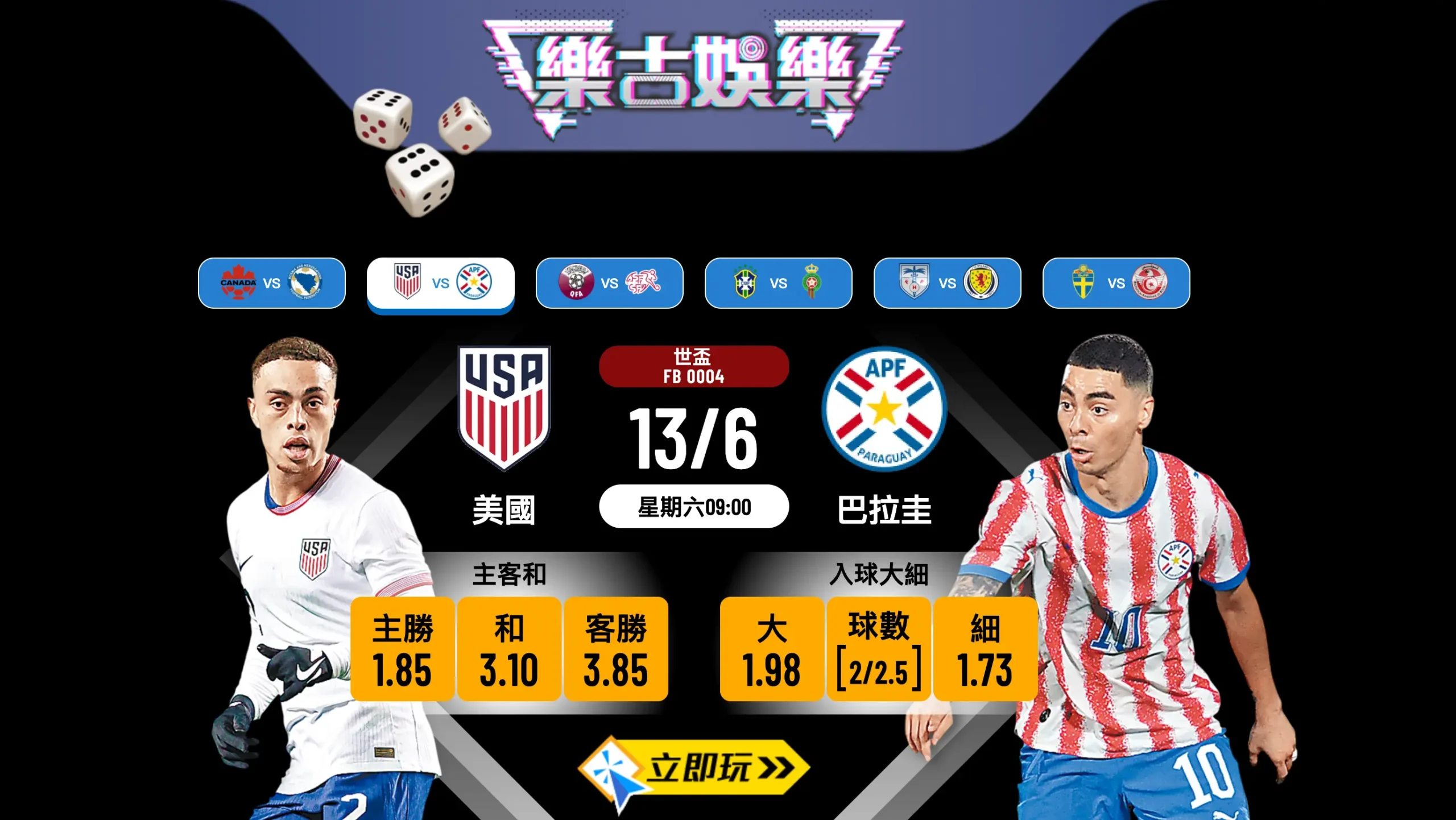 🏆 世盃大戰前瞻：美國 vs 巴拉圭 樂古娛樂波膽推介 ⚽️