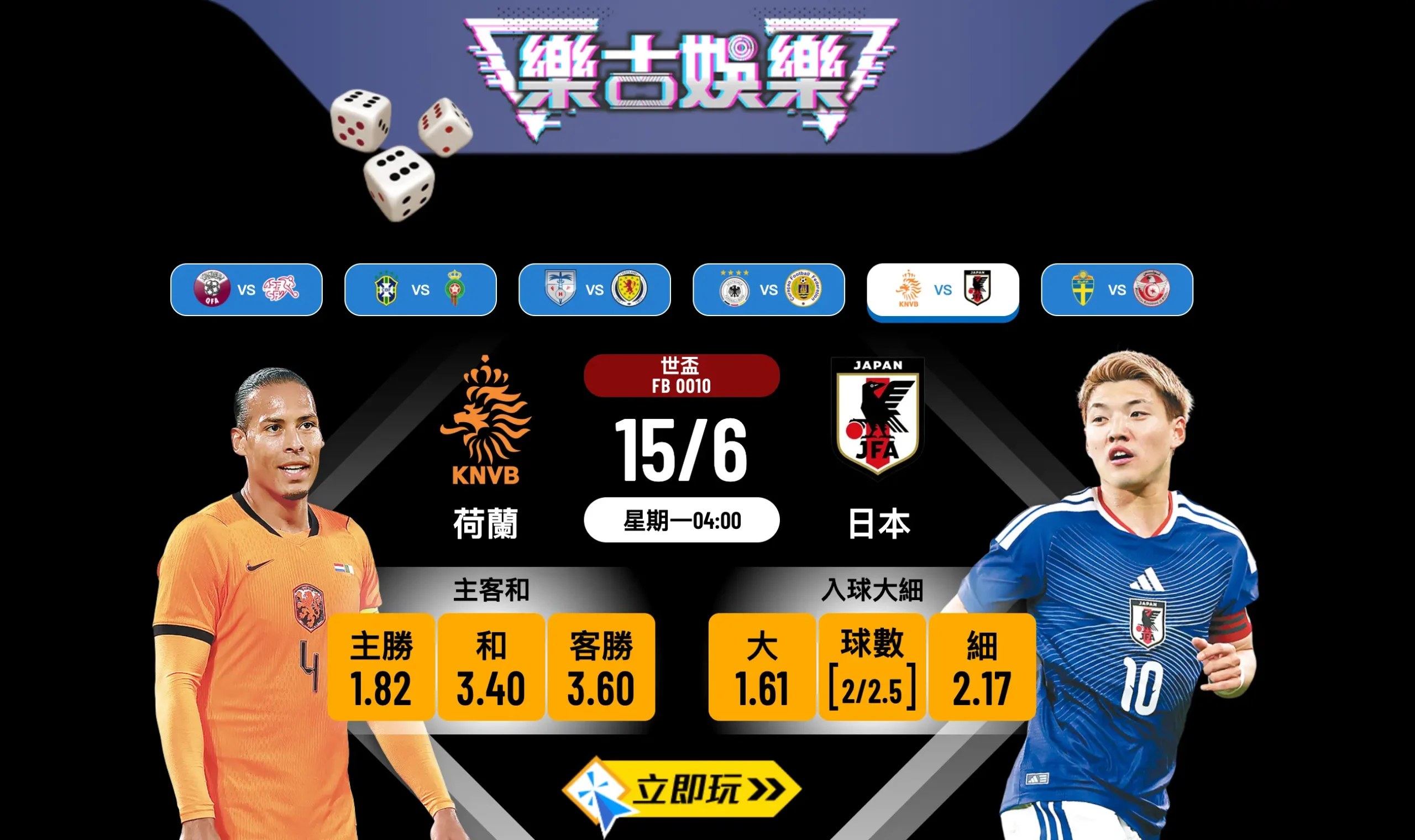 🏆 【世界盃死亡F組】荷蘭 vs 日本 波膽推介：藍武士超弗 隨時反客為主！