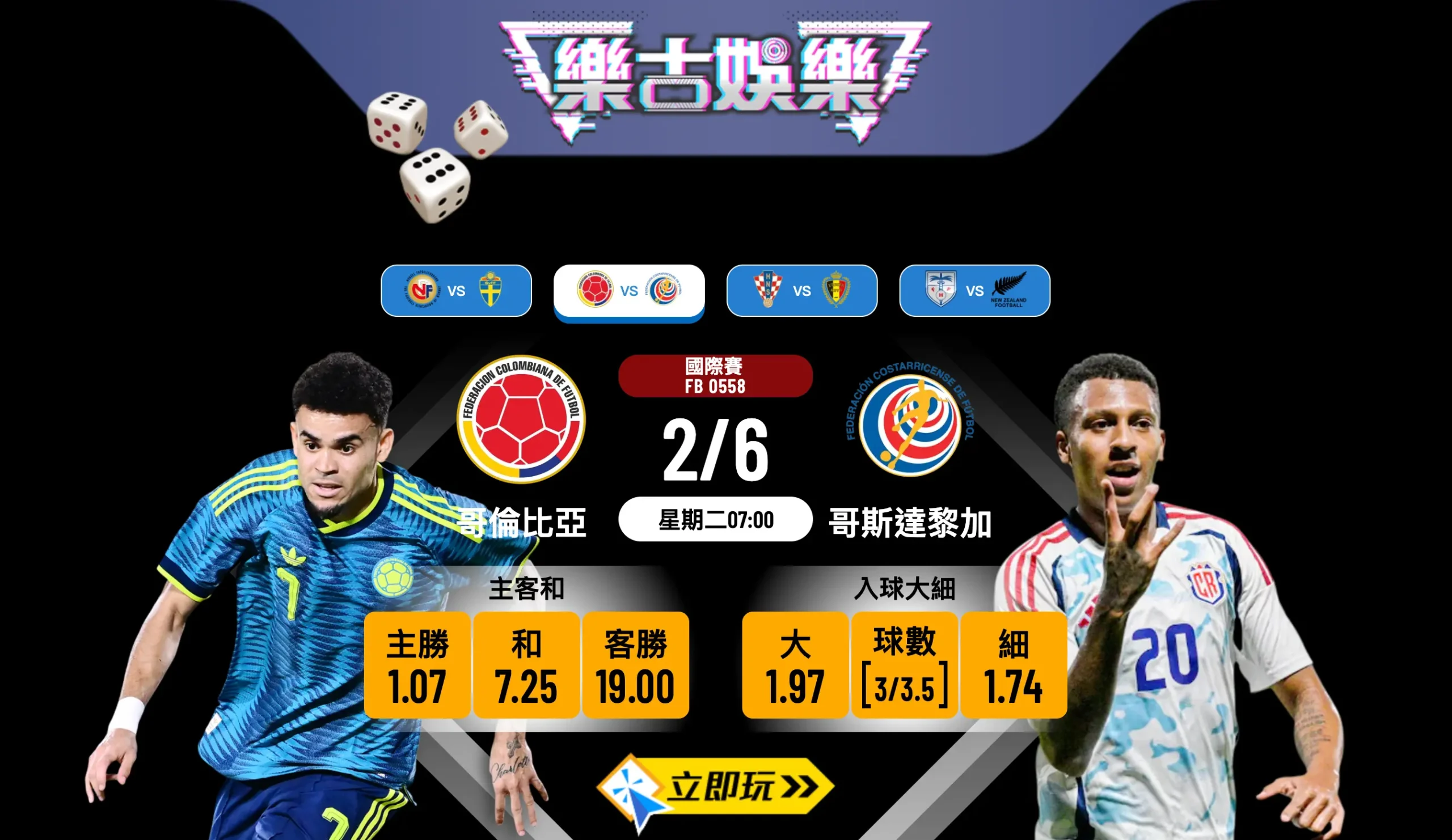 🏆 2026 國際賽焦點：哥倫比亞 vs 哥斯達黎加 波膽推介與盤路分析