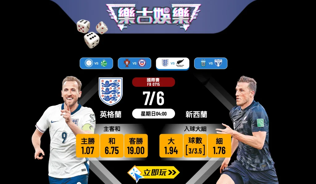 🦁 英格蘭 vs 新西蘭：三獅試陣求穩，紐西蘭屯重兵死守！⚽