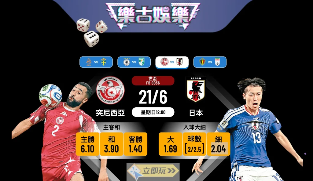 【世盃分組賽】突尼西亞 vs 日本 樂古娛樂波膽推介：瀛男當銳 突尼西亞勢難招架