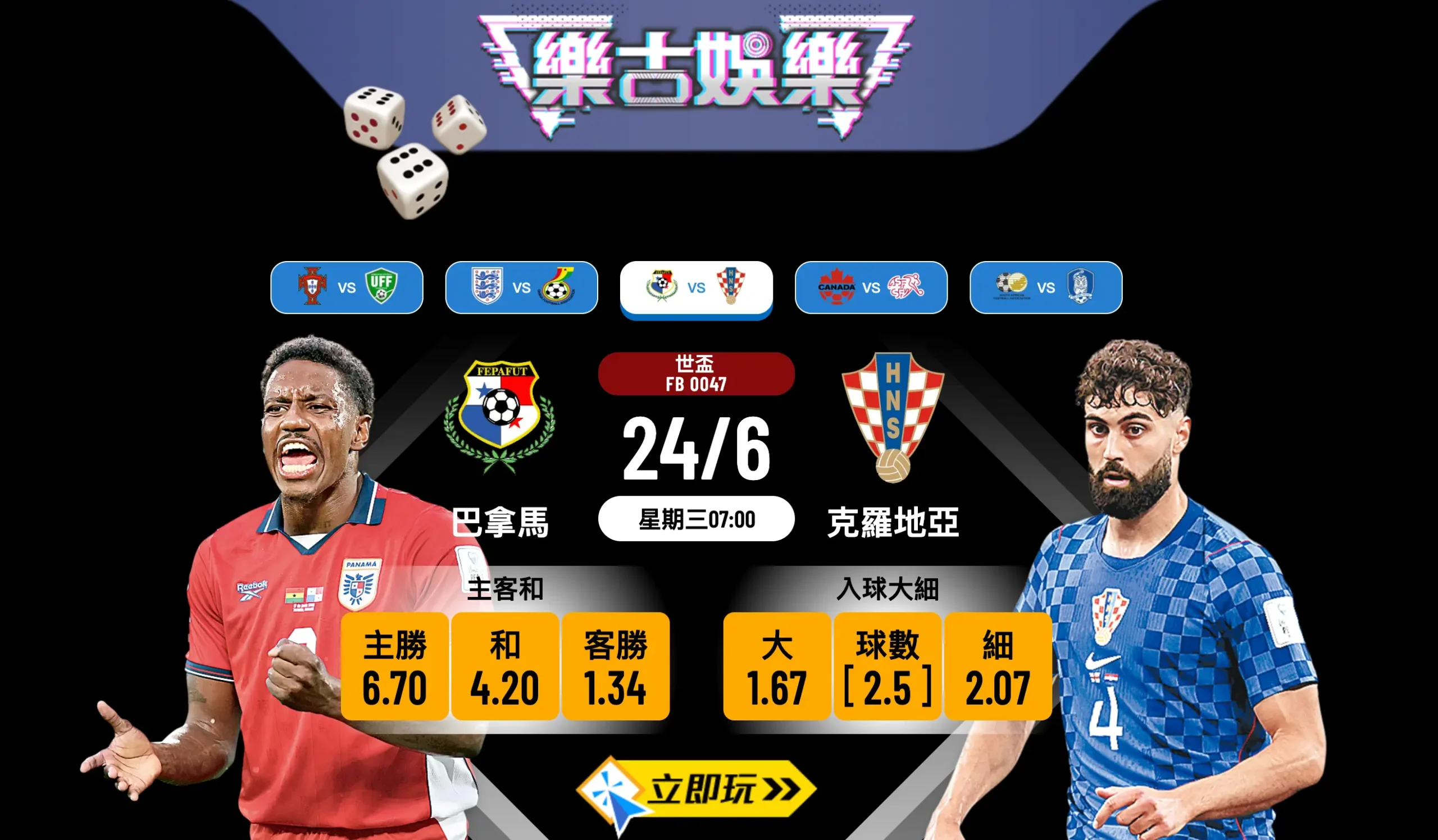 樂古娛樂波膽推介：巴拿馬 vs 克羅地亞 賽前分析與預測