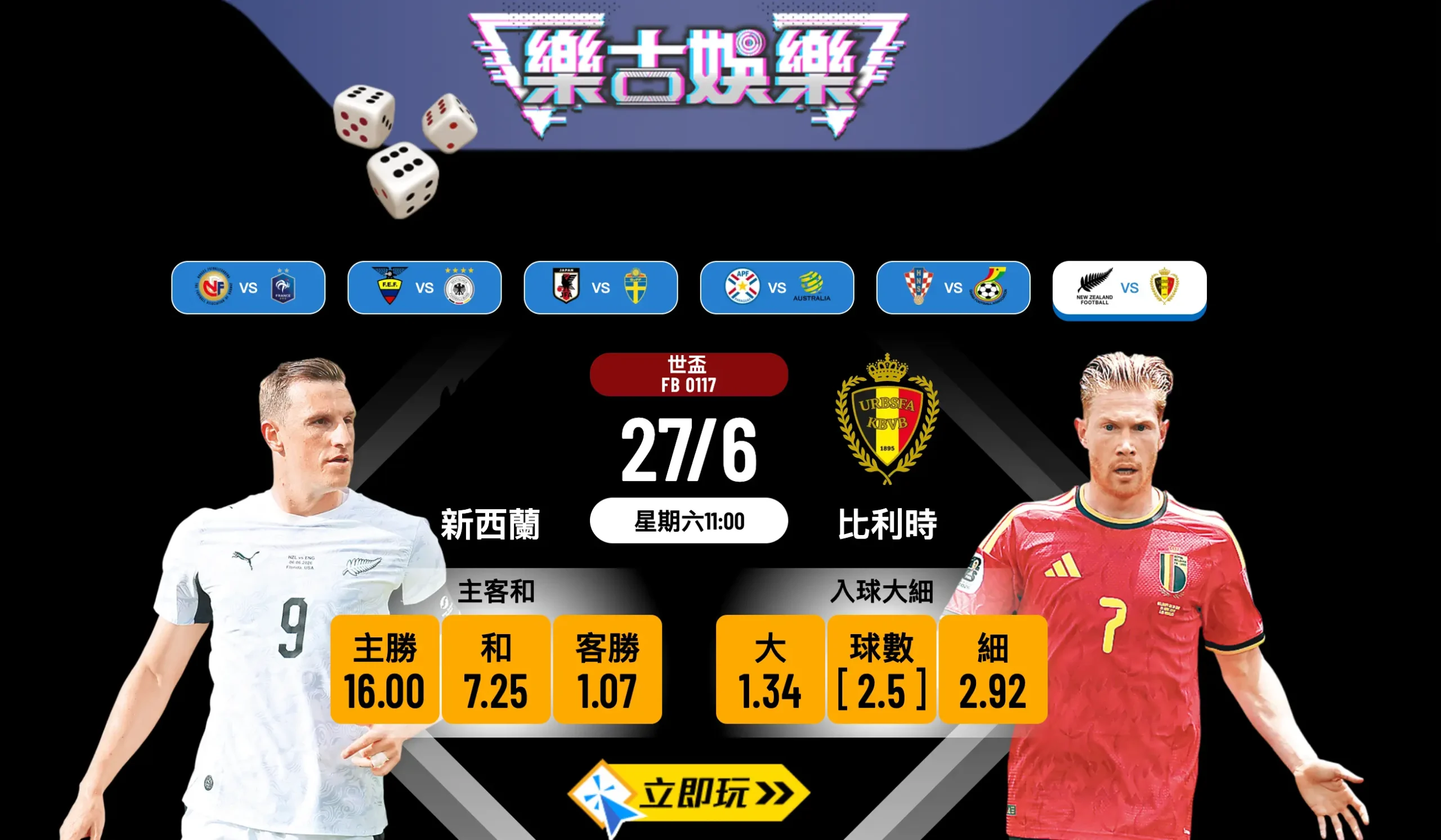 🏆【樂古娛樂波膽推介】世盃G組生死戰：新西蘭對比利時 賽前分析與投注攻略⚽