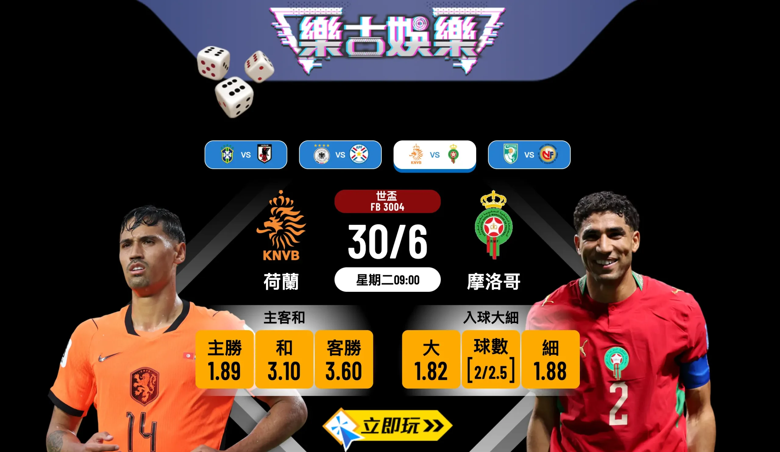 🏆 樂古娛樂波膽推介：荷蘭 vs 摩洛哥 世盃32強火力對決全攻略 ⚽