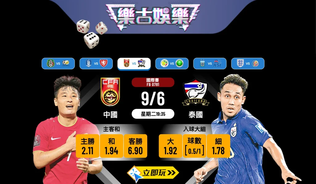 樂古娛樂波膽推介：世盃外圍賽生死戰，中國 vs 泰國 邊隊佔優？