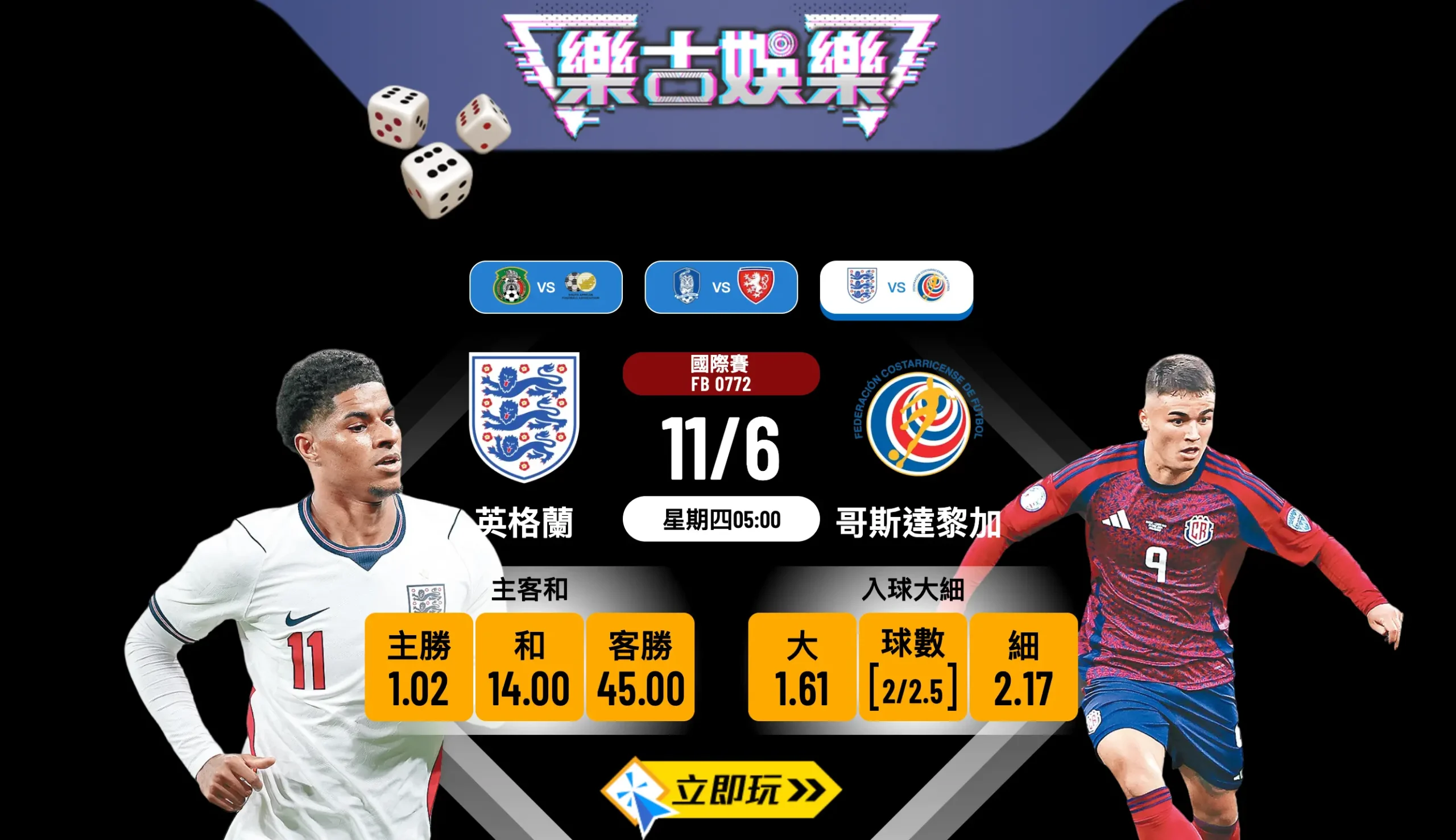 2026世界盃前哨戰：英格蘭 vs 哥斯達黎加 賽前分析與波膽推介