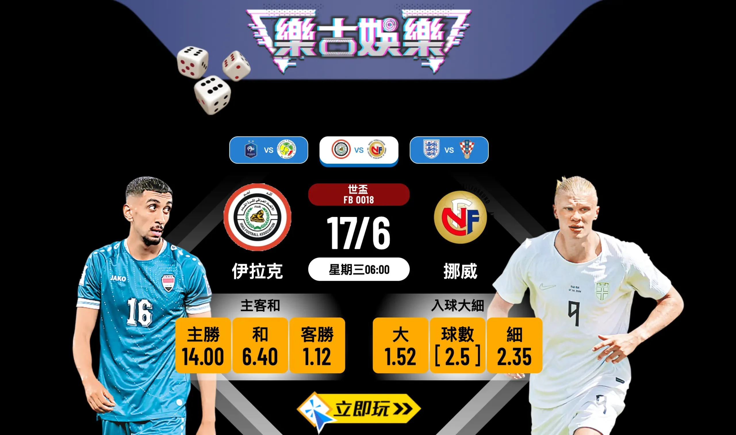 【世盃波膽推介】伊拉克 vs 挪威：夏蘭特猛虎出閘，大炒格局波膽點買？