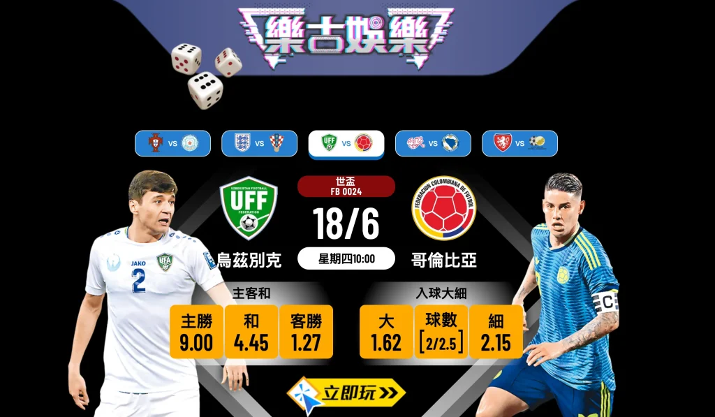 ⚽ 1場必睇世盃K組大戰：烏茲別克 vs 哥倫比亞 賽前分析與波膽推介