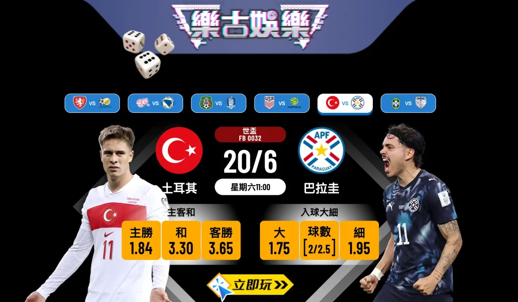 🏆 樂古娛樂波膽推介：世盃D組生死戰 土耳其 VS 巴拉圭 必睇分析！