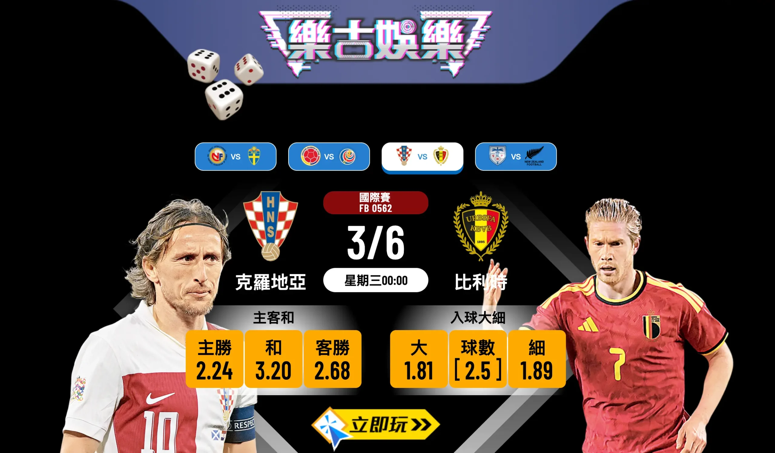 樂古娛樂波膽推介：克羅地亞 vs 比利時 國際賽火力全開大對決！