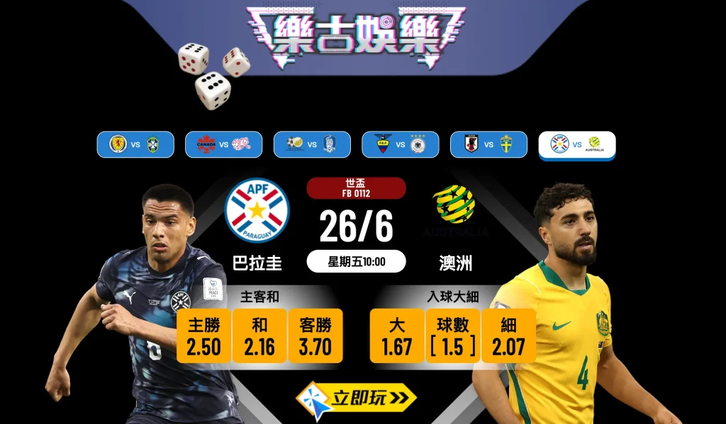 2026世盃D組生死戰！澳洲 vs 巴拉圭 賽前分析與必中波膽推介