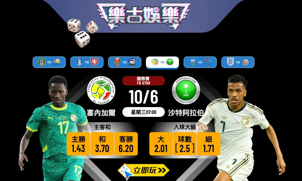 ⚽ 2026年必睇熱身賽：塞內加爾 vs 沙特阿拉伯 賽前分析與波膽推介 🏆