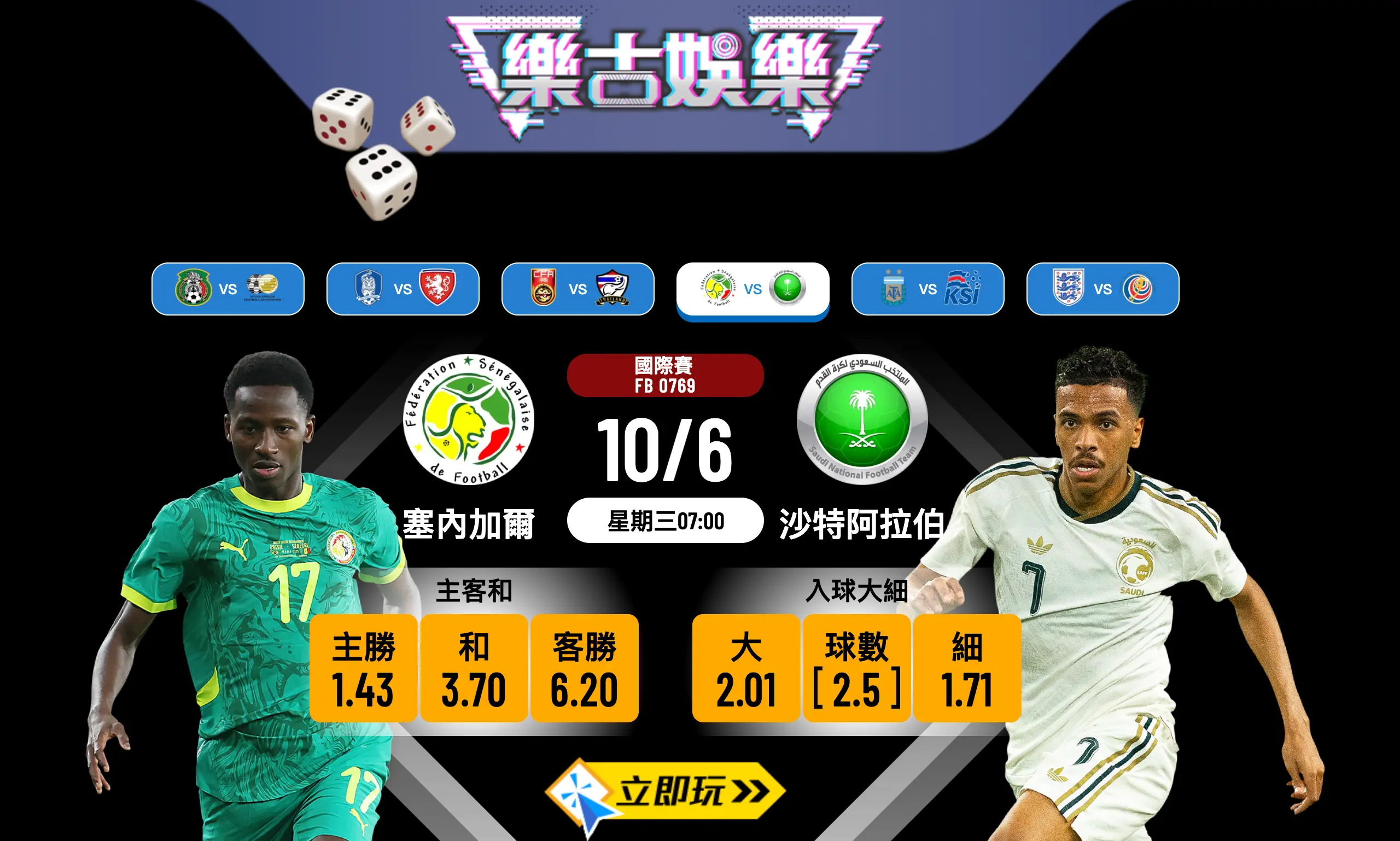 ⚽ 2026年必睇熱身賽：塞內加爾 vs 沙特阿拉伯 賽前分析與波膽推介 🏆
