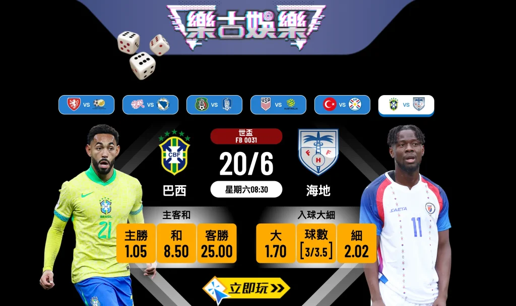⚽ 【樂古娛樂波膽推介】世盃C組賽事：巴西 VS 海地 賽前全面分析！森巴兵團誓爭大勝洗頹風 🇧🇷🇭🇹