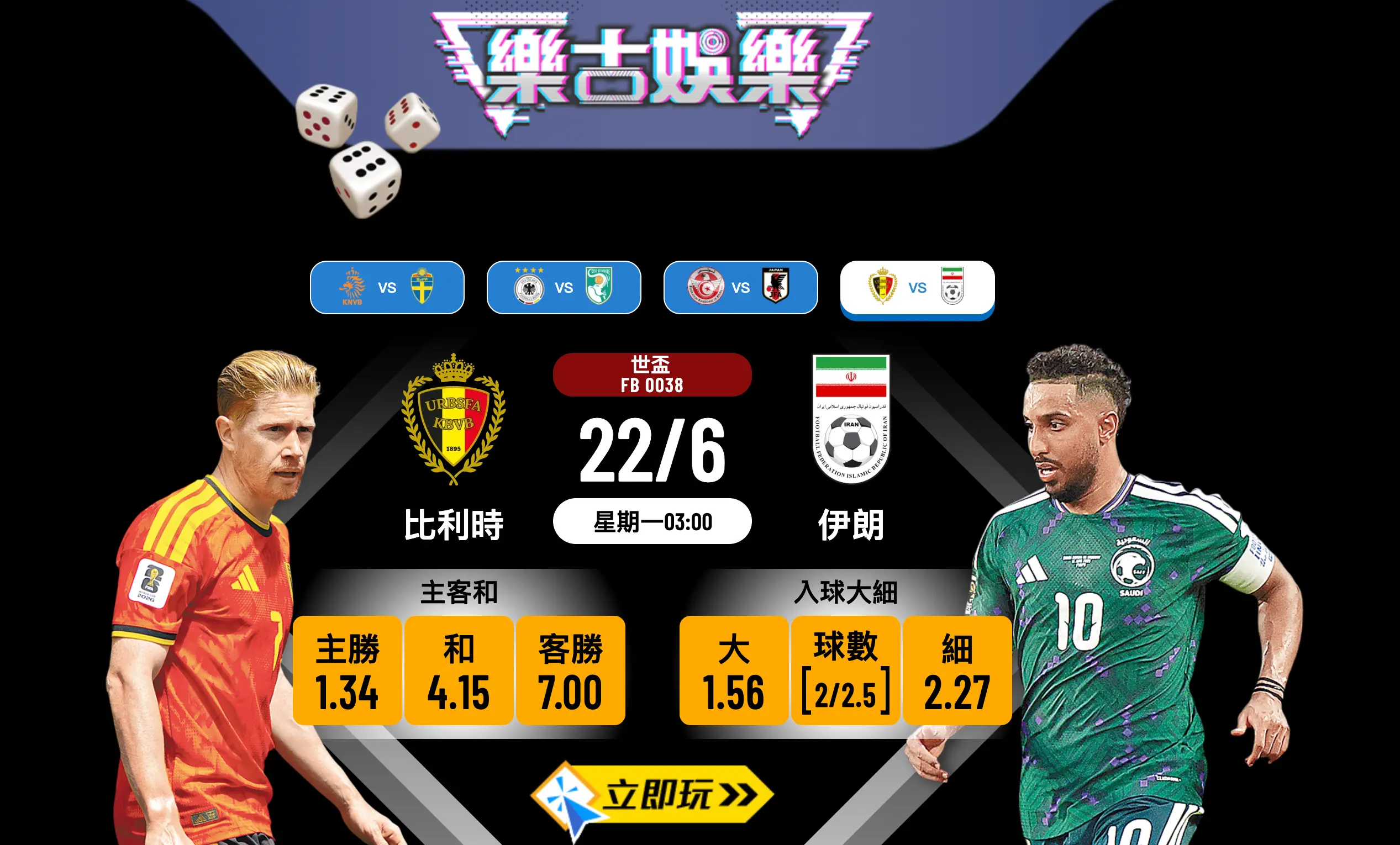 2026世界盃狂熱：比利時 vs 伊朗 必睇賽前分析及波膽推介 0038