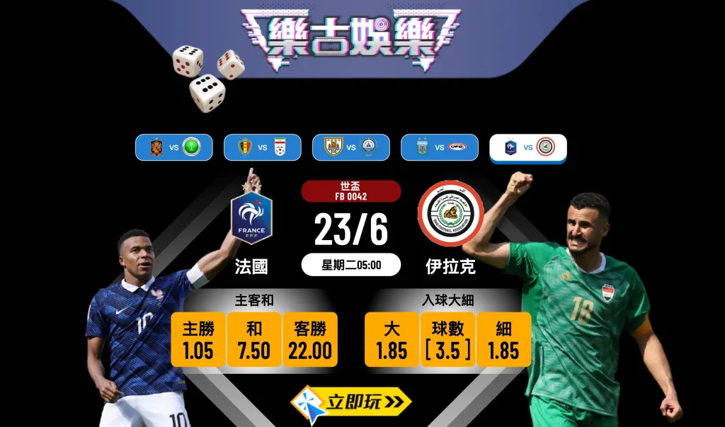 ⚽ 【世盃賽事分析】法國 vs 伊拉克：高盧雄雞誓取連勝，入球大盤呼之欲出！
