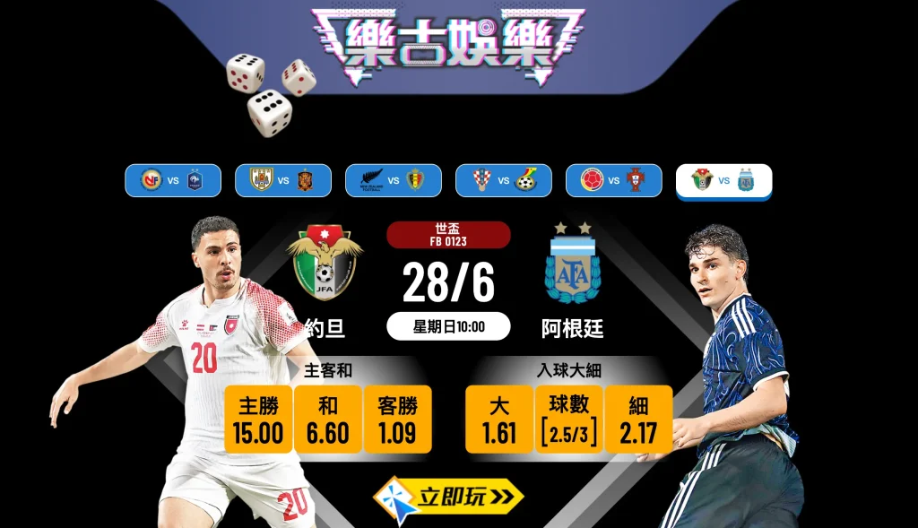 樂古娛樂波膽推介：世界盃例行公事 約旦 vs 阿根廷 賽前分析與盤口拆解